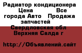 Радиатор кондиционера  › Цена ­ 2 500 - Все города Авто » Продажа запчастей   . Свердловская обл.,Верхняя Салда г.